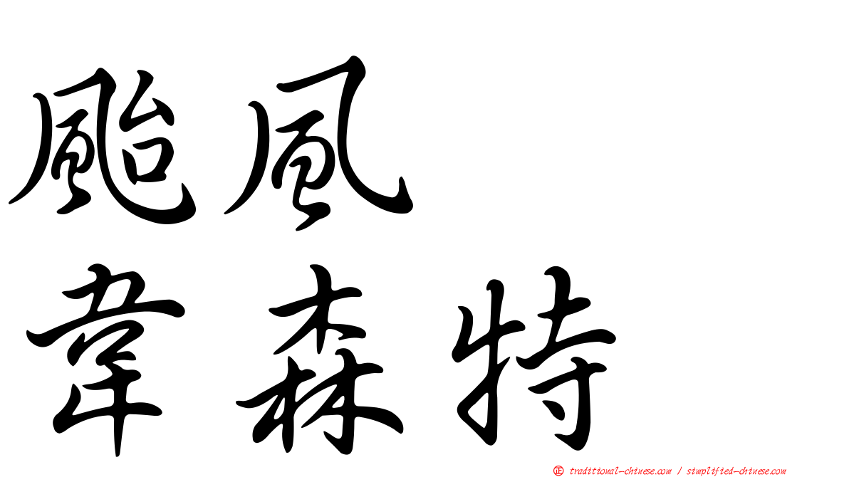 颱風　　韋森特
